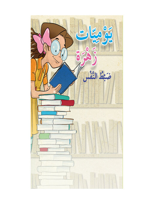 Title details for ضبط النفس by أحمد مرجان-نريمان قرهتكين - Available